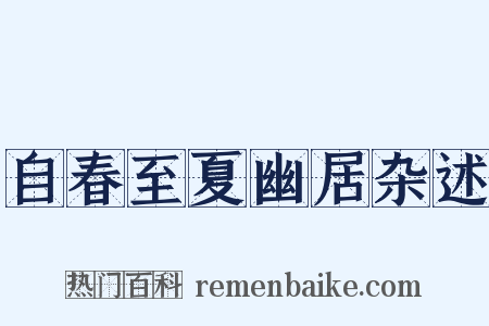 自春至夏幽居杂述是什么意思的图片